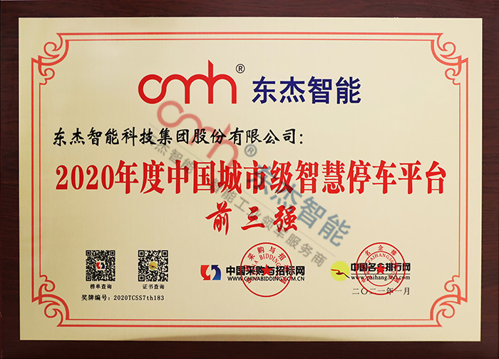 2020年度中國(guó)城市級(jí)智慧停車(chē)平臺(tái) 2020年度中國(guó)城市級(jí)智慧停車(chē)平臺(tái)