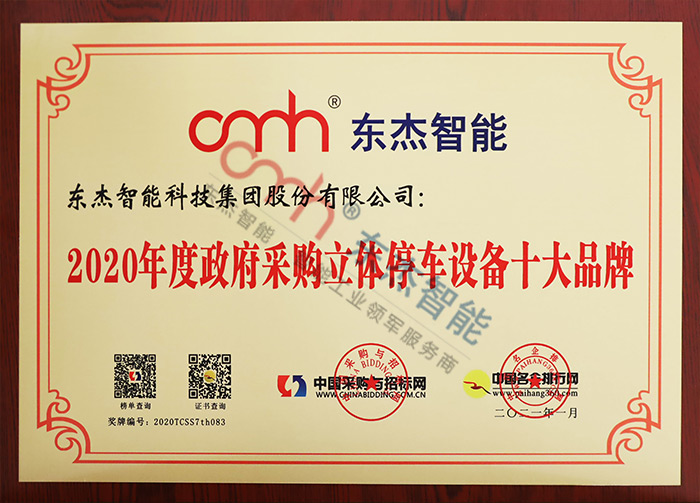 2020年度政府采購(gòu)立體停車(chē)設(shè)備十大品牌 2020年度政府采購(gòu)立體停車(chē)設(shè)備十大品牌