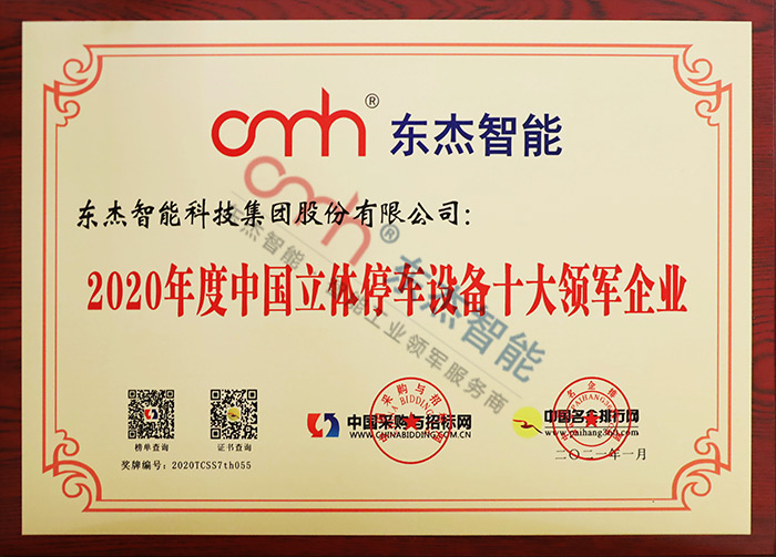 2020年度中國(guó)立體停車(chē)設(shè)備十大領(lǐng)軍企業(yè) 2020年度中國(guó)立體停車(chē)設(shè)備十大領(lǐng)軍企業(yè)