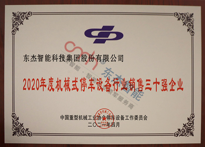 2020年度機(jī)械式停車(chē)設(shè)備行業(yè)銷售三十強(qiáng)企業(yè) 2020年度機(jī)械式停車(chē)設(shè)備行業(yè)銷售三十強(qiáng)企業(yè)