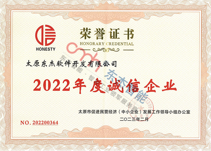 2022年度誠(chéng)信企業(yè) 2022年度誠(chéng)信企業(yè)