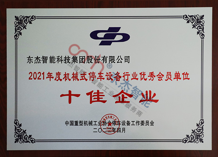 2021年度機(jī)械式停車(chē)設(shè)備行業(yè)優(yōu)秀會(huì)員單位 2021年度機(jī)械式停車(chē)設(shè)備行業(yè)優(yōu)秀會(huì)員單位