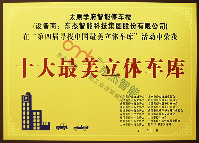 十大最美立體車(chē)庫(kù) 十大最美立體車(chē)庫(kù)